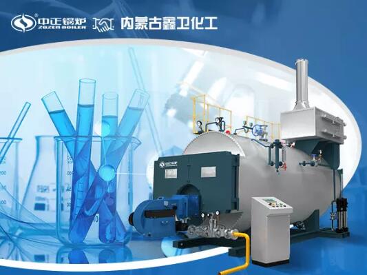 中正鍋爐電商部再獲新突破 中標內(nèi)蒙古鑫衛(wèi)化工快裝鍋爐項目