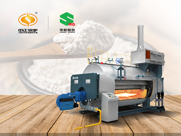 中正蒸汽鍋爐成功應用華歐淀粉行業(yè)清潔發(fā)展增添新動力